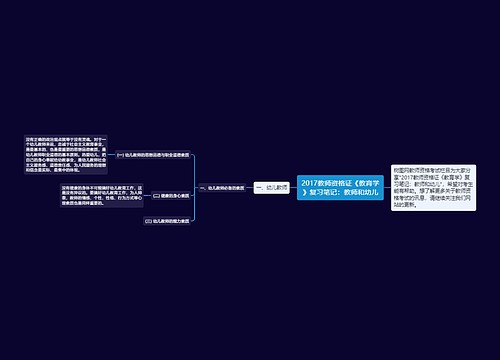 2017教师资格证《教育学》复习笔记：教师和幼儿