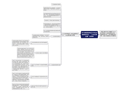 2018教师资格证小学综合素质知识点：“人的全面发展”的思想