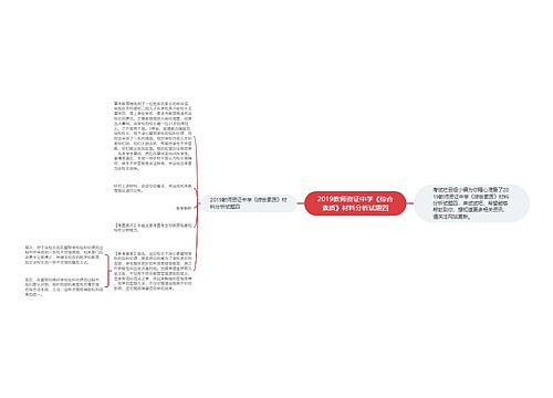 ​2019教师资证中学《综合素质》材料分析试题四