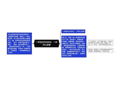 一年级作文400字：一件开心的事