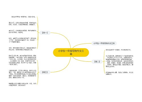 小学生一年级写物作文三篇