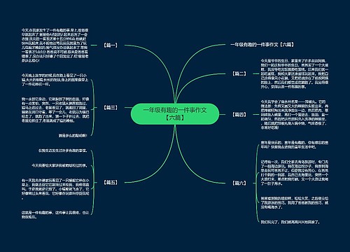 一年级有趣的一件事作文【六篇】