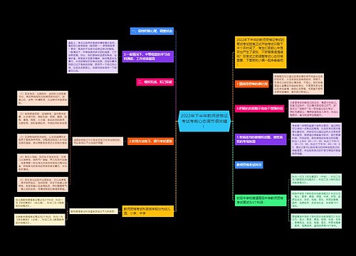 2022年下半年教师资格证考试考前心态调节很关键！