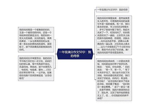 一年级满分作文50字：我的母亲