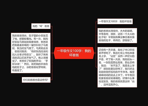 一年级作文100字：我的坏爸爸