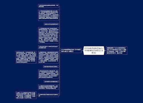 2018年教师资格证考试《中学教育知识与能力》试题(五)