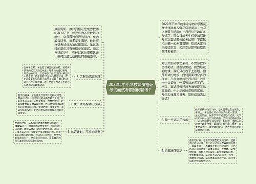 2022年中小学教师资格证考试面试考前如何备考？