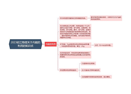 2023初三物理关于内能的利用的知识点