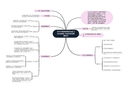 2023年教师资格证考试《综合素质》考试内容及解题技巧
