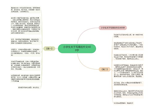 小学生关于写景的作文400字