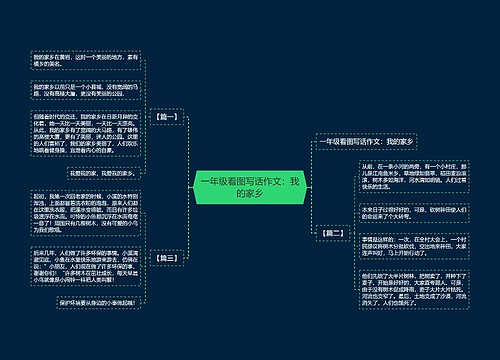 一年级看图写话作文：我的家乡