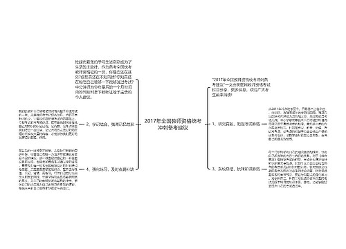 2017年全国教师资格统考冲刺备考建议