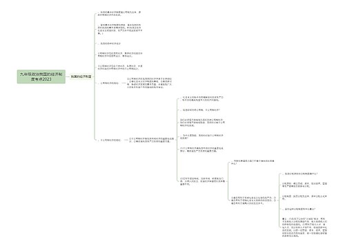 九年级政治我国的经济制度考点2023