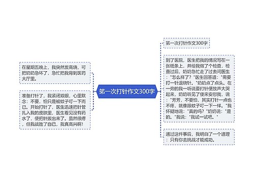 笫一次打针作文300字