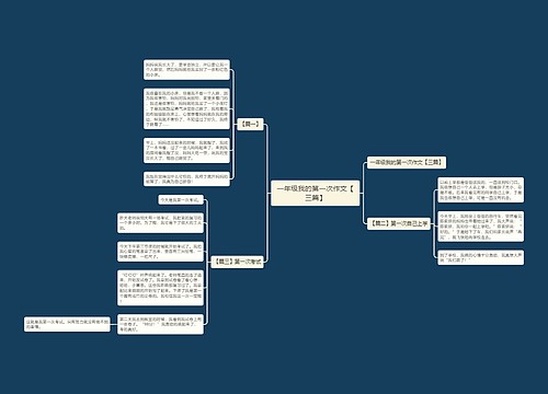 一年级我的第一次作文【三篇】