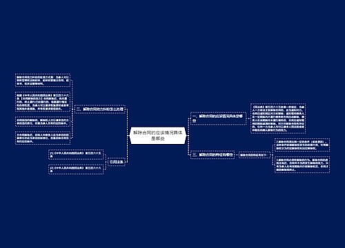 解除合同的应该情况具体是哪些