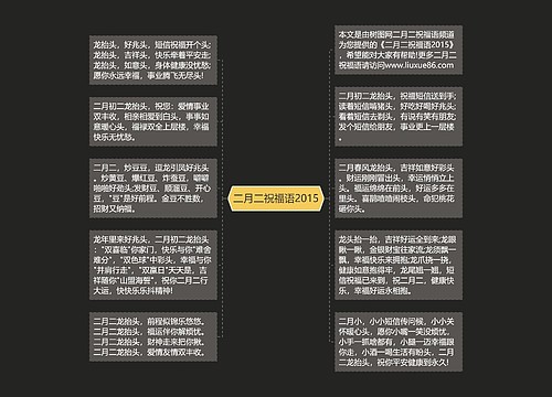 二月二祝福语2015思维导图