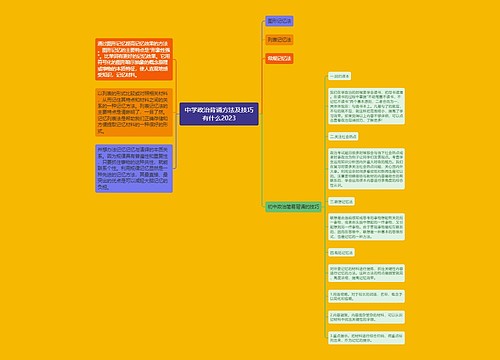 中学政治背诵方法及技巧有什么2023