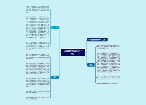 一年级爱的故事作文【三篇】