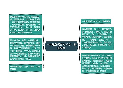 一年级优秀作文50字：我的妹妹