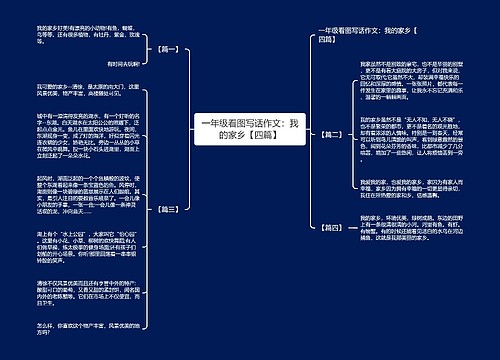 一年级看图写话作文：我的家乡【四篇】