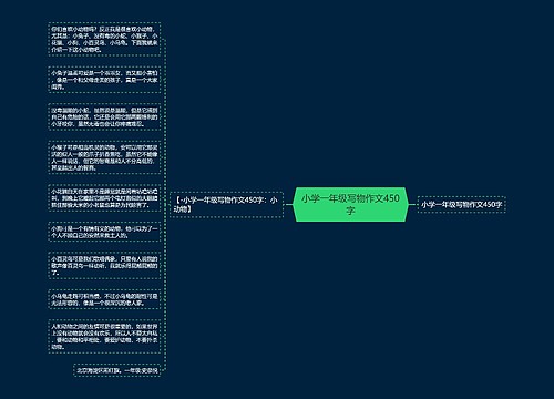 小学一年级写物作文450字