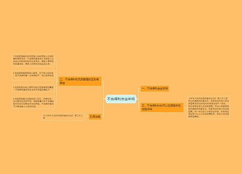 不当得利会坐牢吗