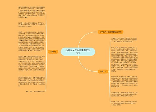 小学生关于生活需要阳光作文