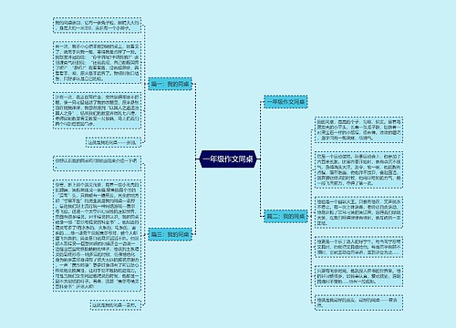 一年级作文同桌