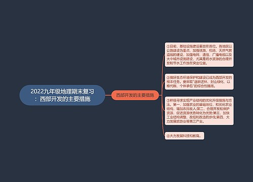 2022九年级地理期末复习：西部开发的主要措施