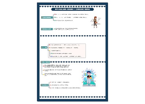 数学七年级上册第一章有理数1.1《正数和负数》课堂笔记