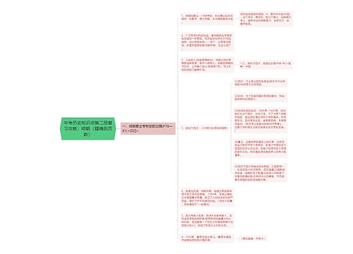 中考历史知识点第二册复习攻略：明朝（精确到页数）