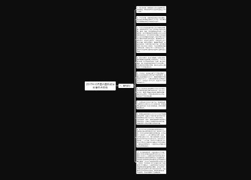 2017年10月国内国际政治时事热点总结