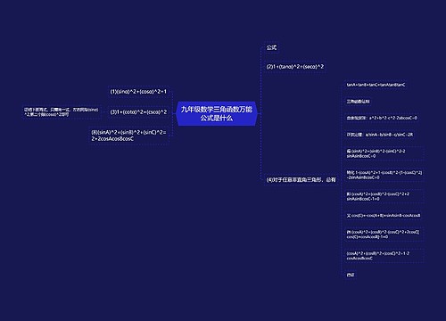 九年级数学三角函数万能公式是什么