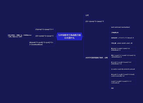 九年级数学三角函数万能公式是什么 九年级数学三角函数万能公式是什么