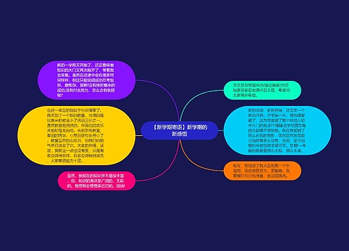 【新学期寄语】新学期的新感悟