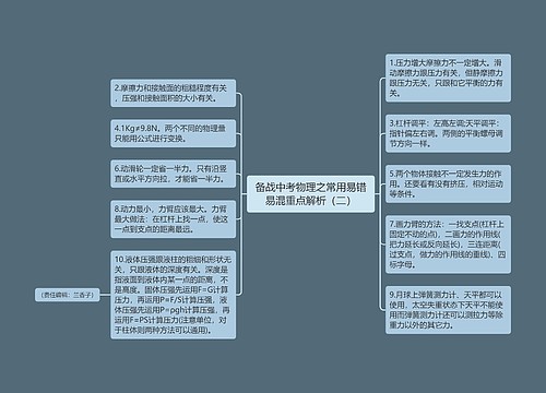 备战中考物理之常用易错易混重点解析（二）