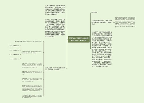 2023初一下册课外阅读理解及答案：关注父母