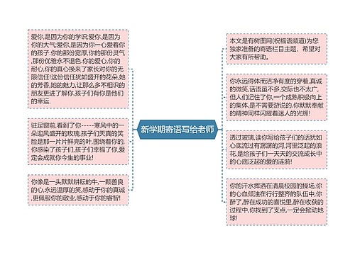 新学期寄语写给老师