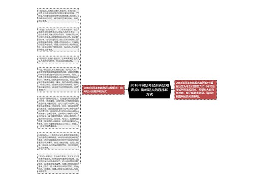 2018年司法考试刑诉法知识点：询问证人的程序和方式