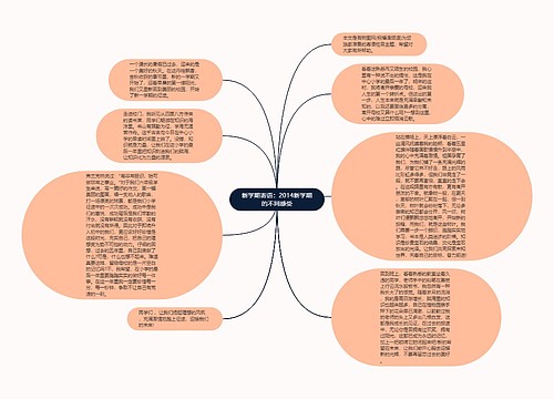 新学期寄语：2014新学期的不同感受