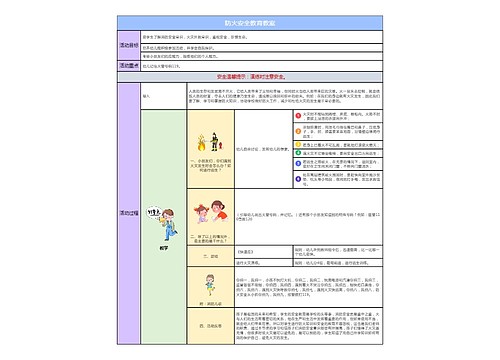 防火安全教育教案