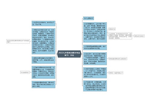 2022九年级政治期末考试复习：交往