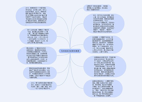 马年给自己的新年寄语