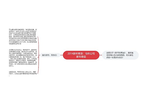 2014新年寄语：马年公司新年寄语