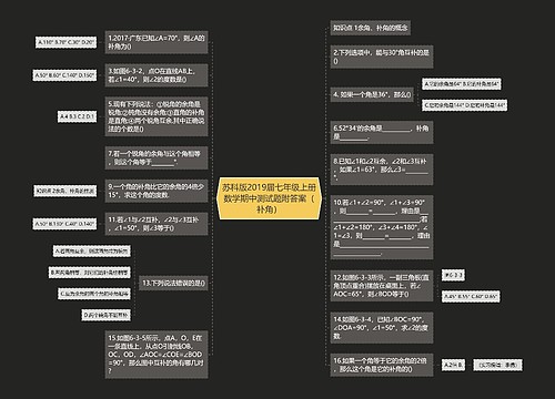 苏科版2019届七年级上册数学期中测试题附答案（补角）