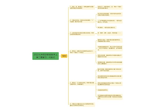 2022七年级浙教版数学上第二章复习：代数式