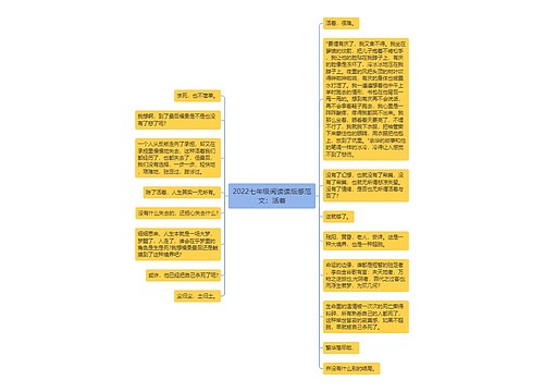 2022七年级阅读读后感范文：活着