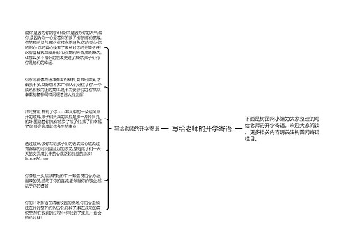 写给老师的开学寄语