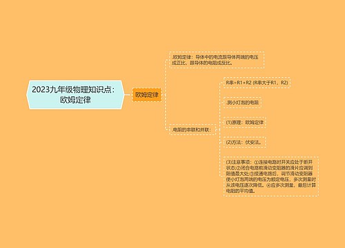 2023九年级物理知识点：欧姆定律